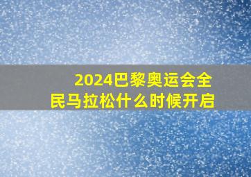 2024巴黎奥运会全民马拉松什么时候开启