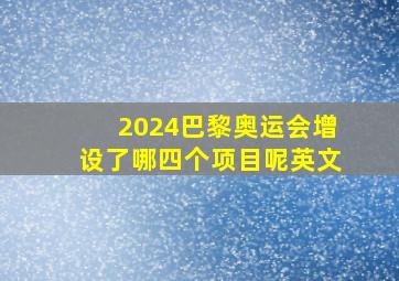 2024巴黎奥运会增设了哪四个项目呢英文