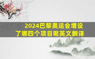 2024巴黎奥运会增设了哪四个项目呢英文翻译