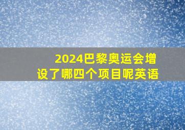 2024巴黎奥运会增设了哪四个项目呢英语