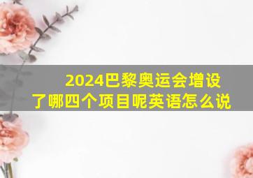 2024巴黎奥运会增设了哪四个项目呢英语怎么说