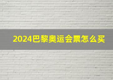 2024巴黎奥运会票怎么买