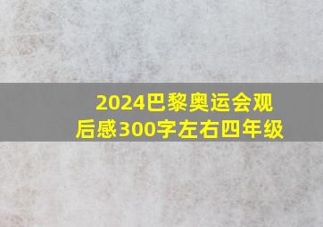 2024巴黎奥运会观后感300字左右四年级