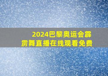 2024巴黎奥运会霹雳舞直播在线观看免费