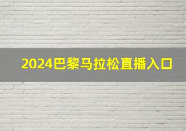 2024巴黎马拉松直播入口