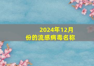 2024年12月份的流感病毒名称