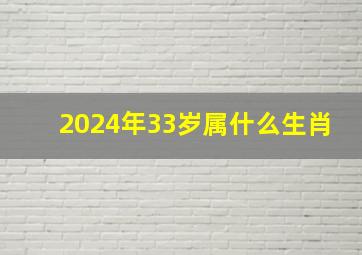 2024年33岁属什么生肖