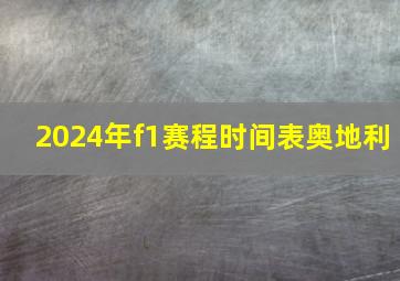 2024年f1赛程时间表奥地利