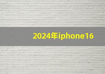 2024年iphone16