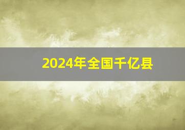 2024年全国千亿县