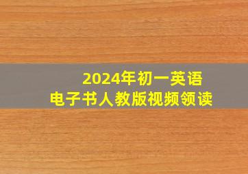 2024年初一英语电子书人教版视频领读