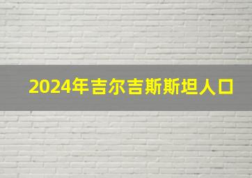 2024年吉尔吉斯斯坦人口