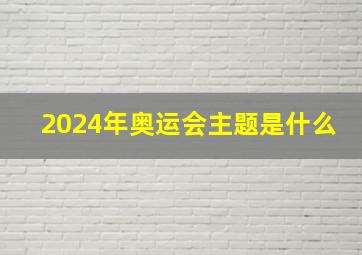 2024年奥运会主题是什么