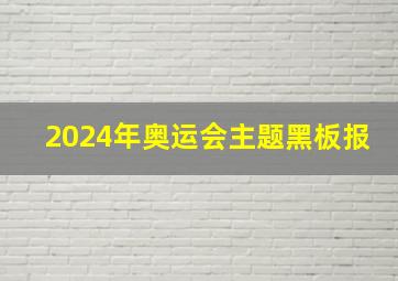 2024年奥运会主题黑板报