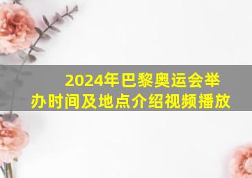 2024年巴黎奥运会举办时间及地点介绍视频播放