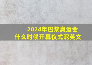 2024年巴黎奥运会什么时候开幕仪式呢英文