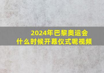 2024年巴黎奥运会什么时候开幕仪式呢视频