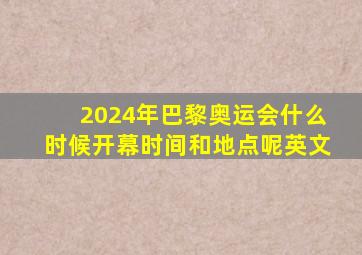 2024年巴黎奥运会什么时候开幕时间和地点呢英文