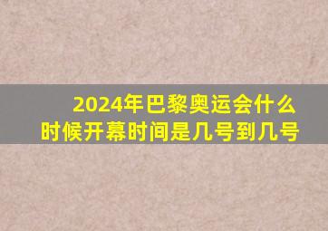 2024年巴黎奥运会什么时候开幕时间是几号到几号