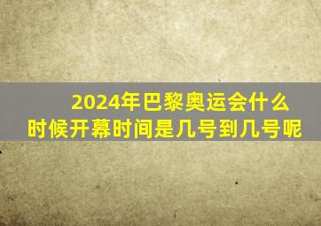 2024年巴黎奥运会什么时候开幕时间是几号到几号呢