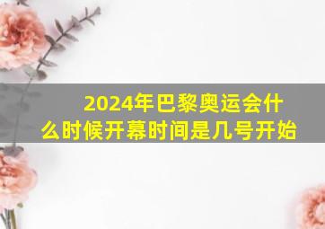 2024年巴黎奥运会什么时候开幕时间是几号开始