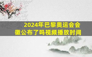 2024年巴黎奥运会会徽公布了吗视频播放时间