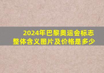 2024年巴黎奥运会标志整体含义图片及价格是多少