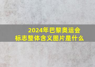 2024年巴黎奥运会标志整体含义图片是什么