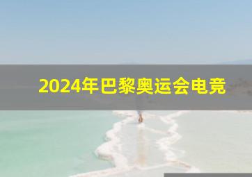 2024年巴黎奥运会电竞