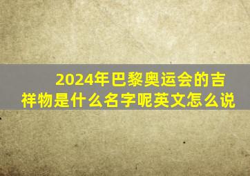 2024年巴黎奥运会的吉祥物是什么名字呢英文怎么说