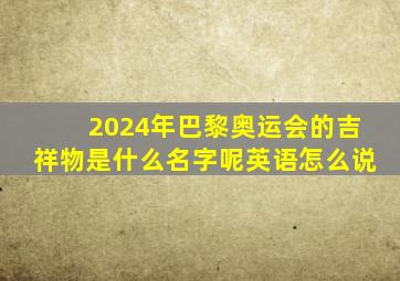 2024年巴黎奥运会的吉祥物是什么名字呢英语怎么说