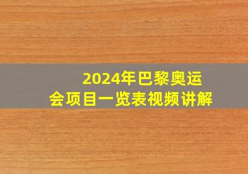 2024年巴黎奥运会项目一览表视频讲解