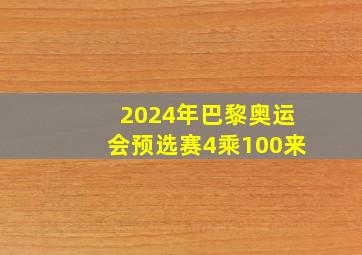 2024年巴黎奥运会预选赛4乘100来