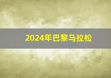 2024年巴黎马拉松