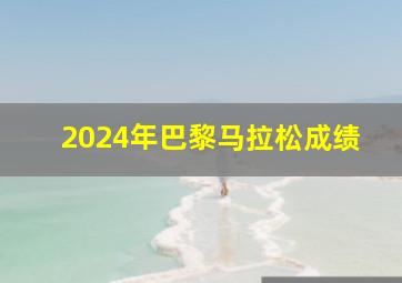 2024年巴黎马拉松成绩