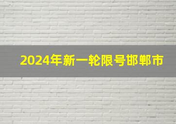 2024年新一轮限号邯郸市