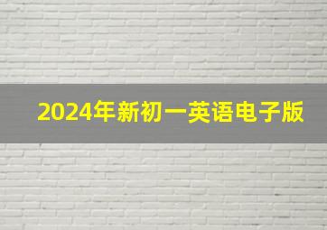 2024年新初一英语电子版