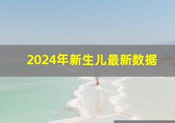 2024年新生儿最新数据