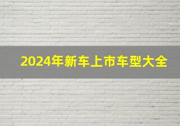 2024年新车上市车型大全