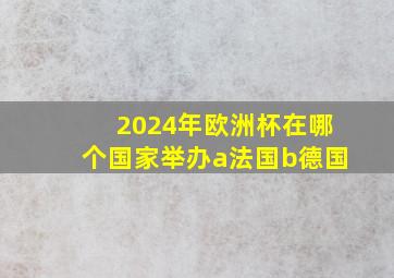 2024年欧洲杯在哪个国家举办a法国b德国