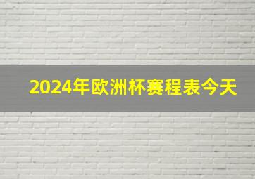 2024年欧洲杯赛程表今天