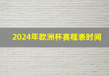 2024年欧洲杯赛程表时间