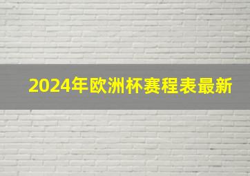 2024年欧洲杯赛程表最新