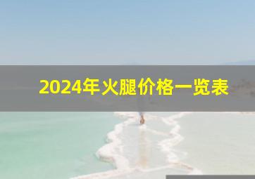 2024年火腿价格一览表