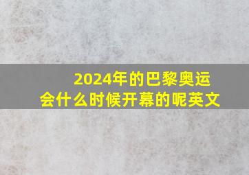 2024年的巴黎奥运会什么时候开幕的呢英文