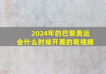 2024年的巴黎奥运会什么时候开幕的呢视频