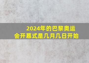 2024年的巴黎奥运会开幕式是几月几日开始