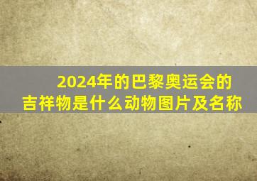 2024年的巴黎奥运会的吉祥物是什么动物图片及名称