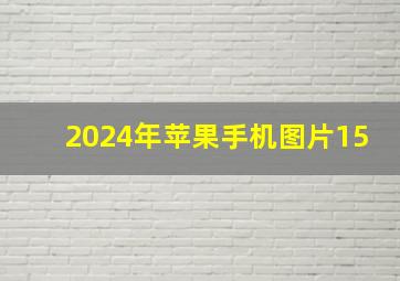 2024年苹果手机图片15