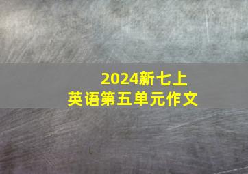 2024新七上英语第五单元作文